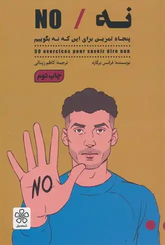 دانلود pdf کتاب نه/NO فرانس برکارد