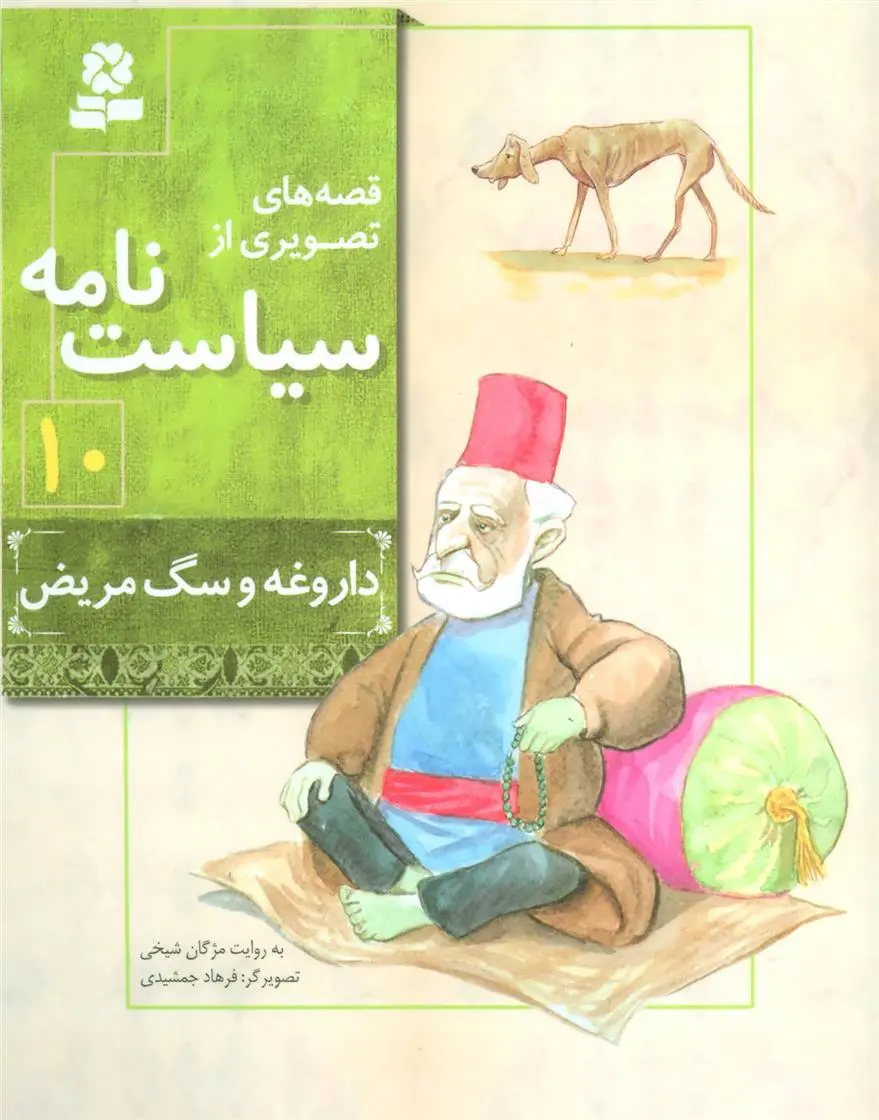 دانلود pdf کتاب قصه های تصویری از سیاست نامه 10 مژگان شیخی