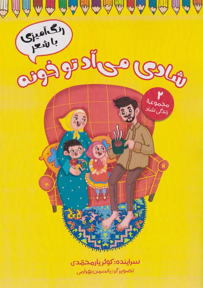 دانلود pdf کتاب شادی می آد تو خونه (رنگ آمیزی با شعر) کوثر یارمحمدی