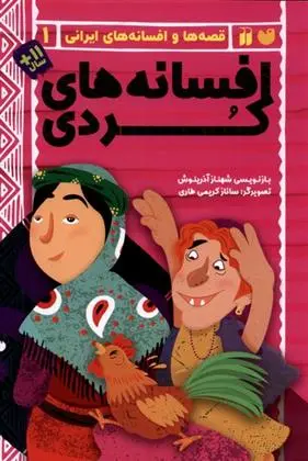 دانلود pdf کتاب افسانه های کردی شهناز آذرینوش