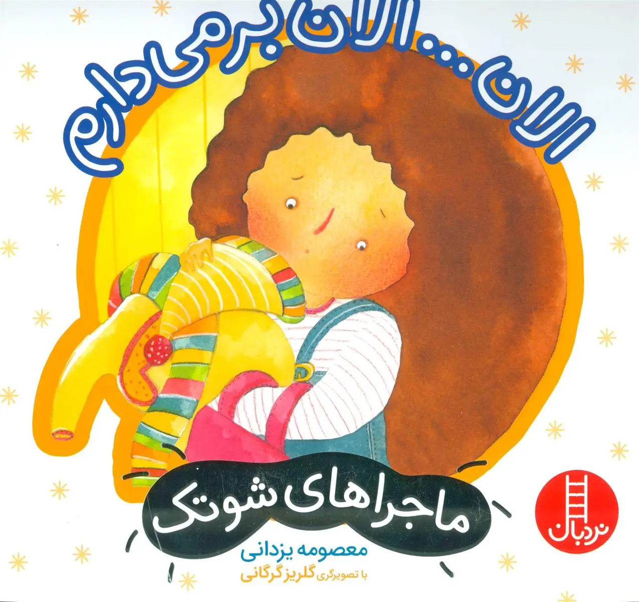 دانلود pdf کتاب الان… الان بر می دارم معصومه یزدانی