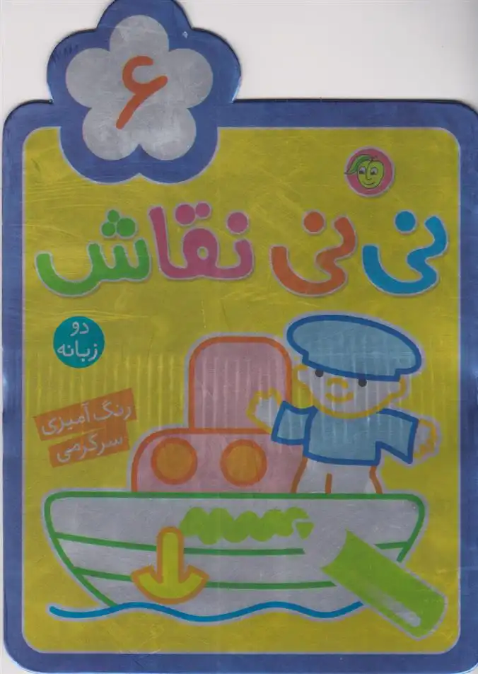 دانلود pdf کتاب نی نی نقاش 6 راحله عابدین نیا