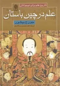 دانلود pdf کتاب علم در چین باستان جورج بیشور