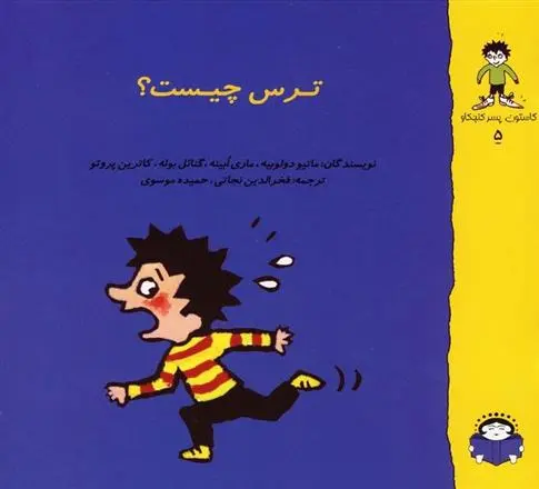 دانلود pdf کتاب ترس چیست؟ ماتیو دولوبیه