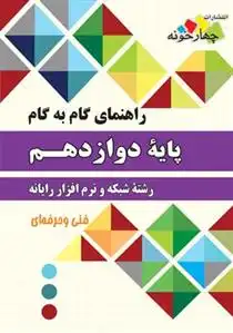 دانلود pdf کتاب راهنمای گام به گام شبکه و نرم افزار رایانه دوازدهم گروه مولفان چهارخونه