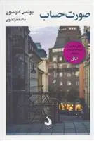 دانلود pdf کتاب صورت حساب یوناس کارلسون