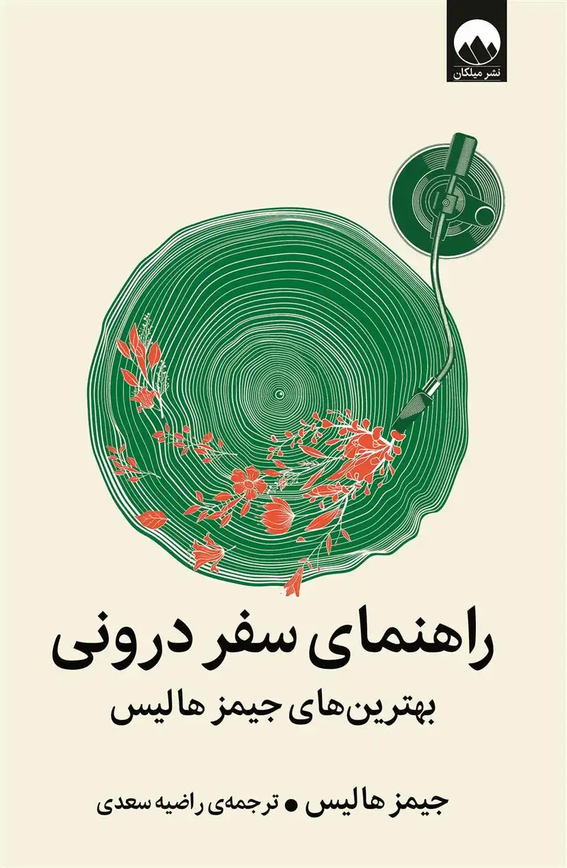 دانلود pdf کتاب راهنمای سفر درونی جیمز هالیس