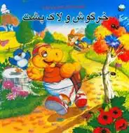 دانلود pdf کتاب خرگوش و لاک پشت و چهار داستان دیگر ازوپ