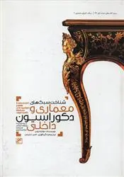 دانلود pdf کتاب شناخت سبک های معماری و دکوراسیون داخلی روبر دوشه
