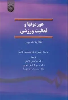 دانلود pdf کتاب هورمون ها و فعالیت های ورزشی کاتارینا ت بورر