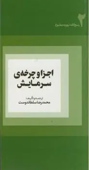 دانلود pdf کتاب اجزا و چرخه ی سرمایش محمدرضا سلطاندوست