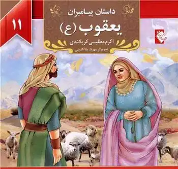 دانلود pdf کتاب یعقوب (ع) اکرم مطلبی کربکندی