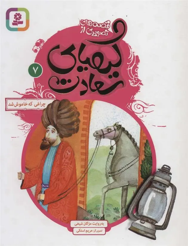 دانلود pdf کتاب کیمیای سعادت 7 مژگان شیخی