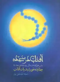 دانلود pdf کتاب آفتاب در سجده سمیه مصطفی پور