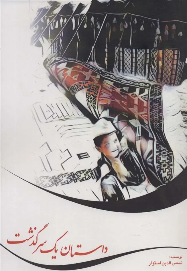 دانلود pdf کتاب داستان یک سرگذشت شمس الدین استوار