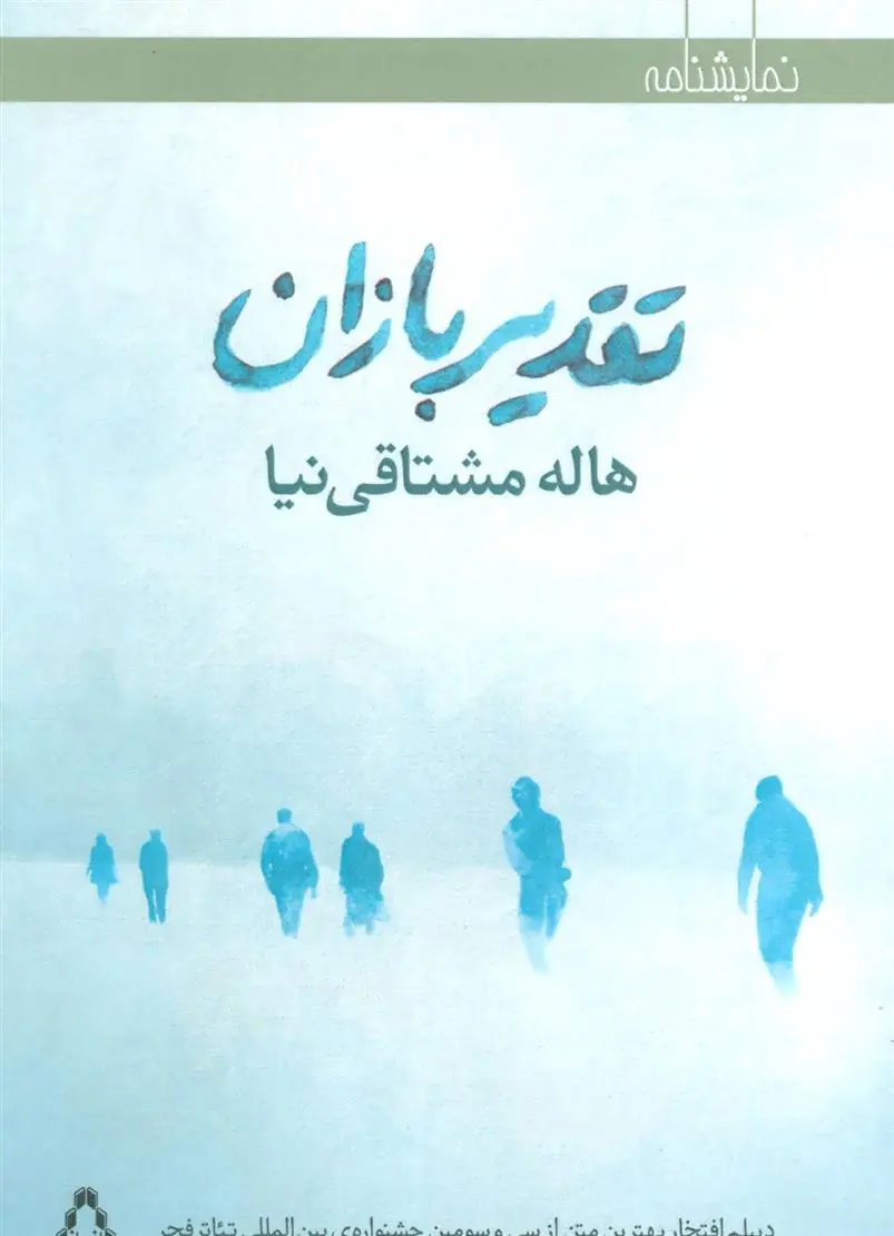 دانلود pdf کتاب تقدیر بازان هاله مشتاقی نیا