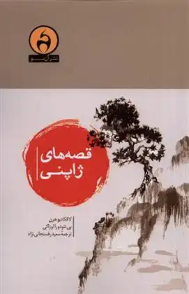 دانلود pdf کتاب قصه های ژاپنی لافکادیو هرن