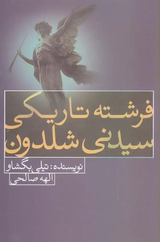 دانلود pdf کتاب فرشته تاریکی سیدنی شلدون تیلی بگشاو