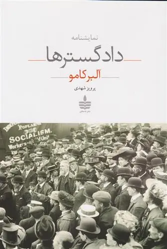 خرید و قیمت کتاب دادگسترها اثر آلبر کامو