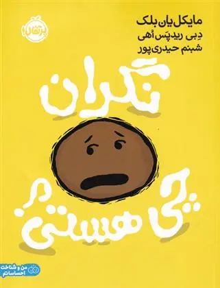 دانلود pdf کتاب نگران چی هستی مایکل یان بلک