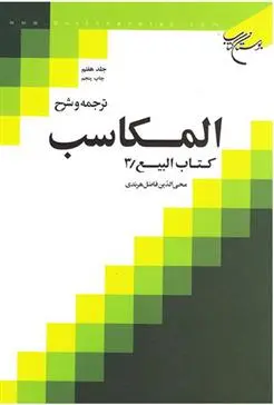 دانلود pdf کتاب ترجمه و شرح المکاسب (جلد هفتم) محی الدین فاضل هرندی