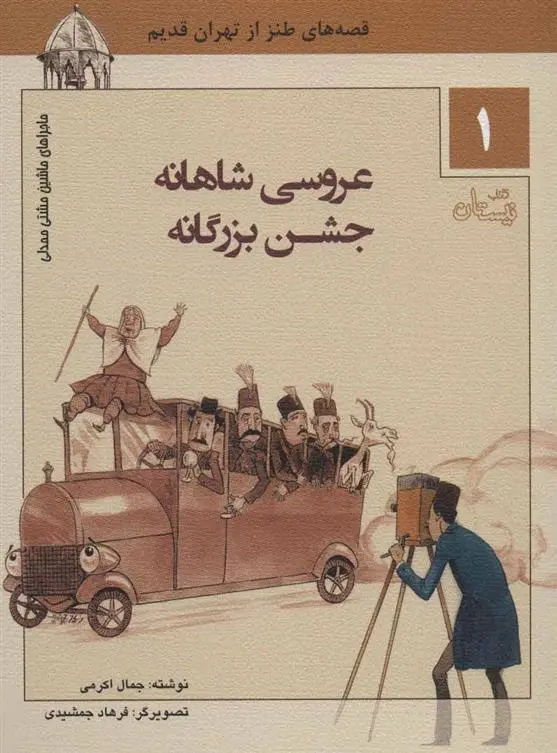 دانلود pdf کتاب عروسی شاهنامه جشن بزرگانه جمال اکرمی