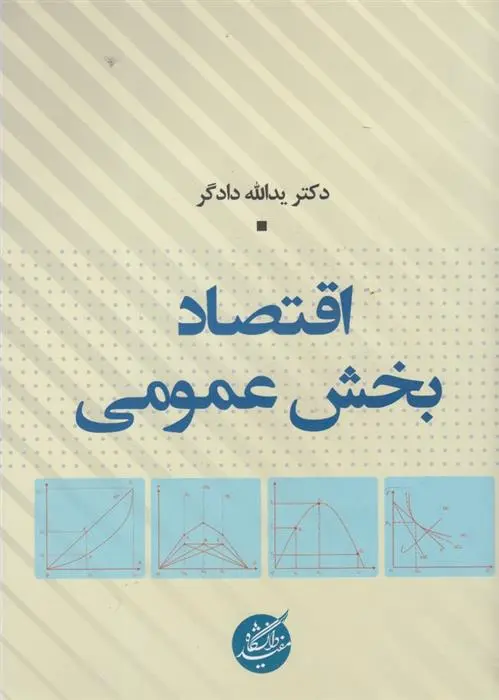 دانلود pdf کتاب اقتصاد بخش عمومی یدالله دادگر