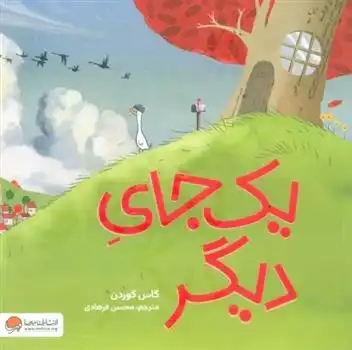 دانلود pdf کتاب یک جای دیگر گاس گوردن