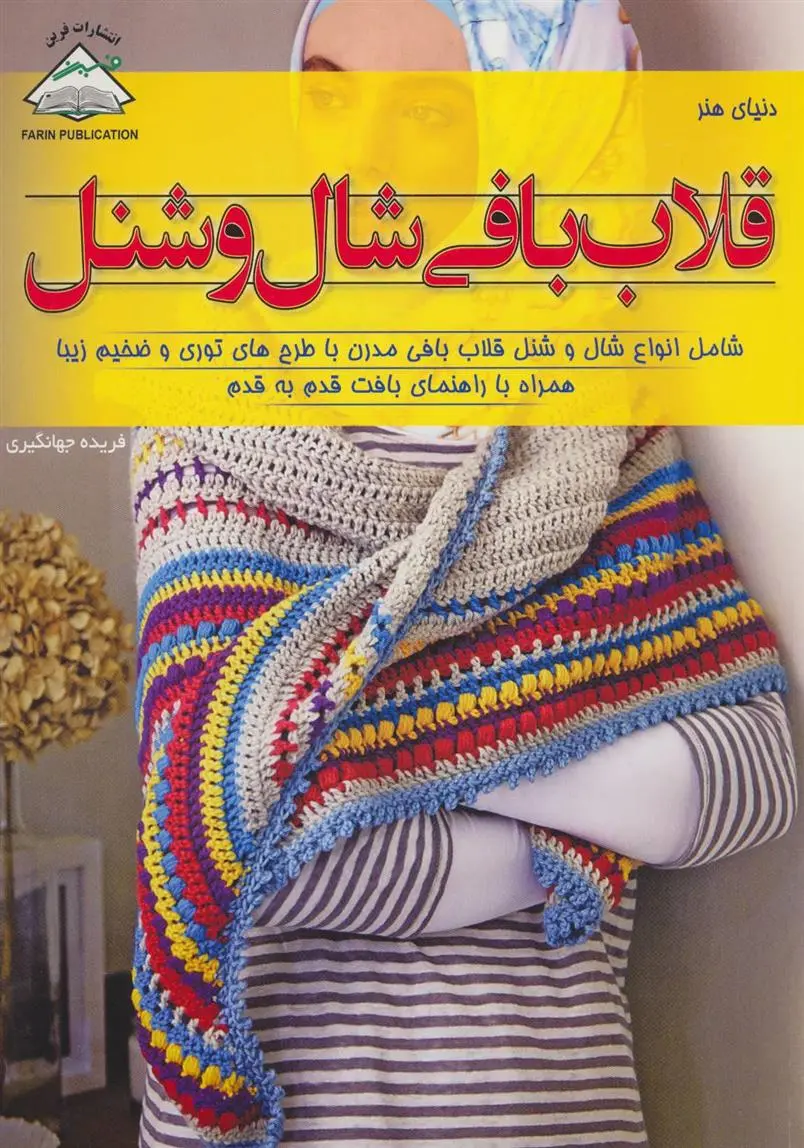 دانلود pdf کتاب قلاب بافی شال و شنل لورا استرات