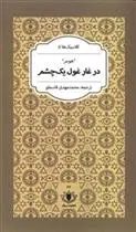 دانلود pdf کتاب در غار غول یک چشم هومر