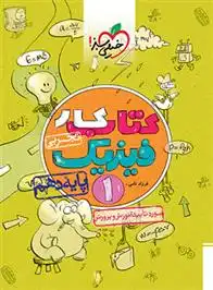 دانلود pdf کتاب کار فیزیک دهم تجربی فرزاد نامی