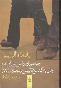 دانلود pdf کتاب چرا مردان دلیل نمی آورند و زنان به کفش های بیش تری نیاز دارند؟ باربارا پیز