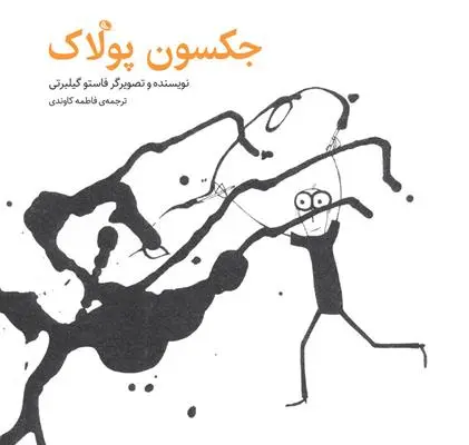 خرید و قیمت کتاب جکسون پولاک اثر فاستو گیلبرتی