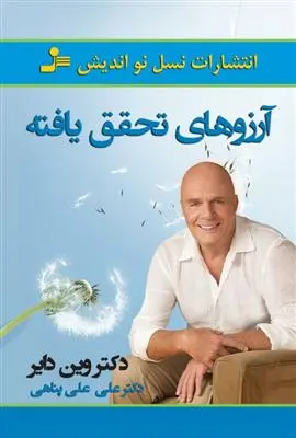 خرید و قیمت کتاب آرزوهای تحقق یافته اثر وین دایر