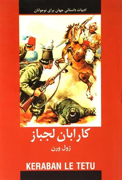 خرید و قیمت کتاب کارابان لجباز اثر ژول ورن