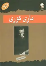 دانلود pdf کتاب ماری کوری مارگارت پوینتر