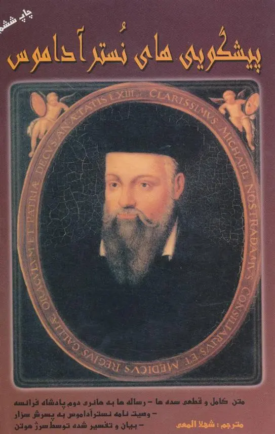 دانلود pdf کتاب پیشگویی های نستر آداموس سرژ هوتن