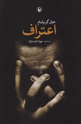 خرید و قیمت کتاب اعتراف اثر جان گریشام