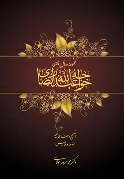 دانلود pdf کتاب مجموعه رسائل فارسی خواجه عبدالله انصاری