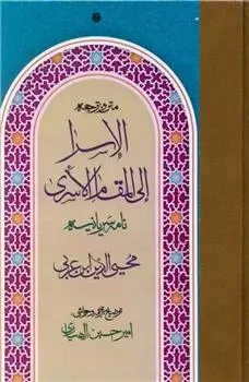 دانلود pdf کتاب متن و ترجمه الاسرا الی المقام الاسری (نامه سریانیه) محیی الدین ابن عربی