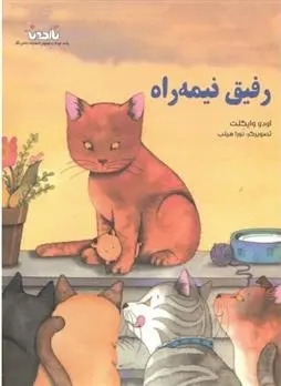 دانلود pdf کتاب رفیق نیمه راه اودو ویگلت