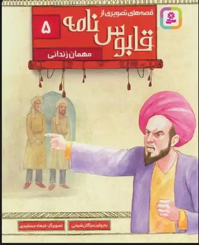 دانلود pdf کتاب قصه های تصویری از قابوس نامه 5 عنصرالمعالی