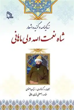 دانلود pdf کتاب زندگینامه و گزیده اشعار ماهانی شاه نعمت الله ولی