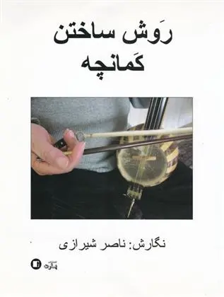 دانلود pdf کتاب روش ساختن کمانچه ناصر شیرازی