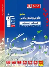 دانلود pdf کتاب آبی علوم و فنون ادبی جامع کنکور انسانی هیات مولفان کانون فرهنگی آموزش (قلم چی)