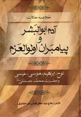 دانلود pdf کتاب خلاصه حالات آدم ابوالبشر و پیامبران اولوالعزم جعفر قدس میرحیدری