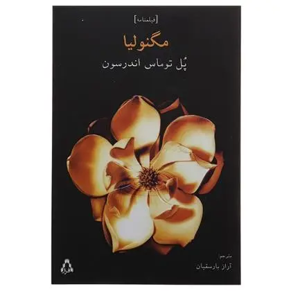 دانلود pdf کتاب مگنولیا پل توماس اندرسون