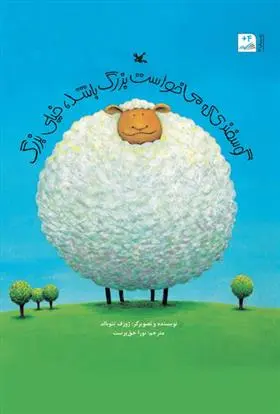 دانلود pdf کتاب گوسفندی که می خواست بزرگ باشد خیلی بزرگ ژوزف تئوبالد