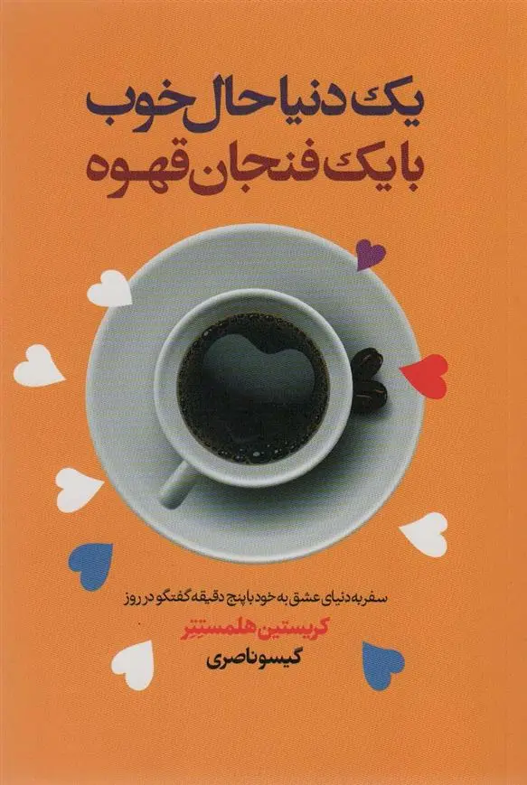 دانلود pdf کتاب یک دنیا حال خوب با یک فنجان قهوه کریستین هلمستتر