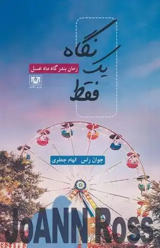 دانلود pdf کتاب فقط یک نگاه جوان راس